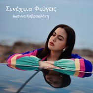 Το νέο τραγούδι της Ιωάννας Καβρουλάκη σε μουσική της Κωνσταντίας Κατσιάμπα και ενορχήστρωση του Γιώργου Μίγκα